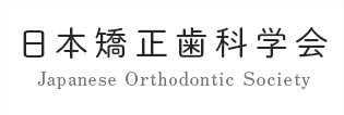 日本矯正歯科学会