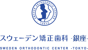 スウェーデン矯正歯科・銀座・ SWEDEN ORTHODONTIC CENTER・TOKYO・