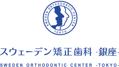 スウェーデン矯正歯科・銀座・ SWEDEN ORTHODONTIC CENTER・TOKYO・