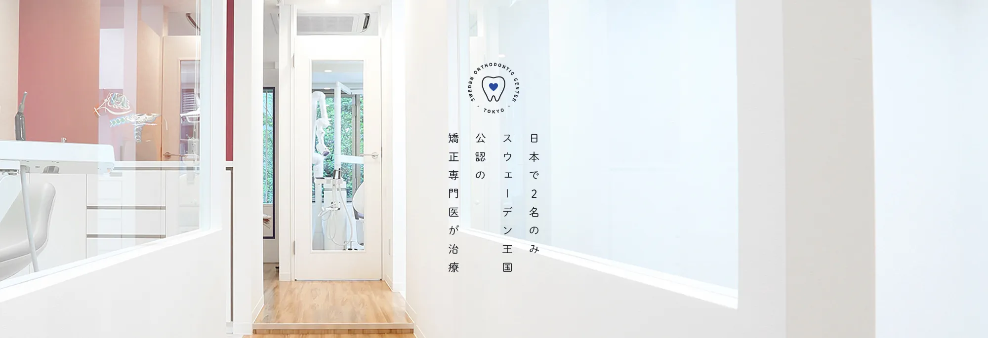 SWEDEN ORTHODONTIC CENTER・TOKYO・日本で2名のみスウェーデン王国公認の矯正専門医が治療