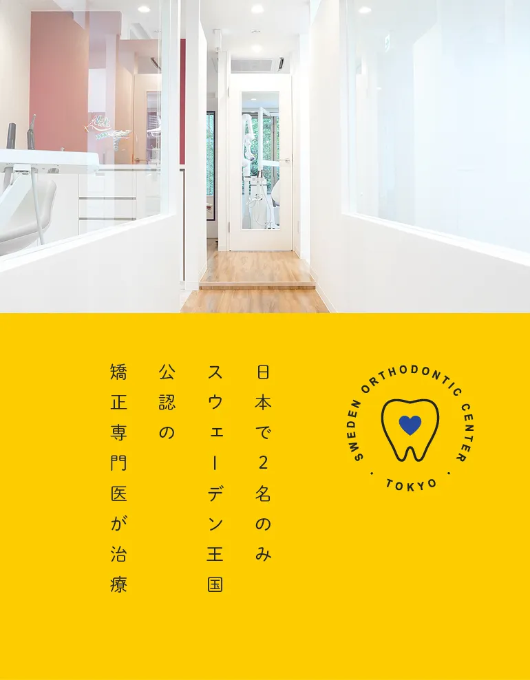 SWEDEN ORTHODONTIC CENTER・TOKYO・日本で2名のみスウェーデン王国公認の矯正専門医が治療