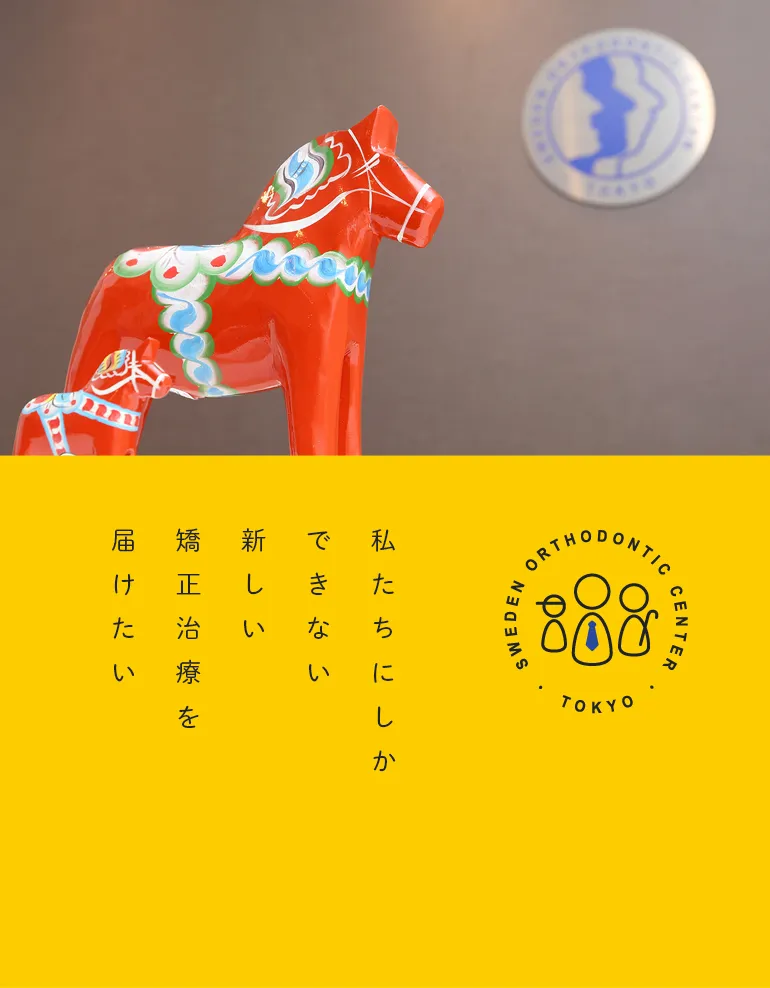 SWEDEN ORTHODONTIC CENTER・TOKYO・私たちにしかできない新しい矯正治療を届けたい