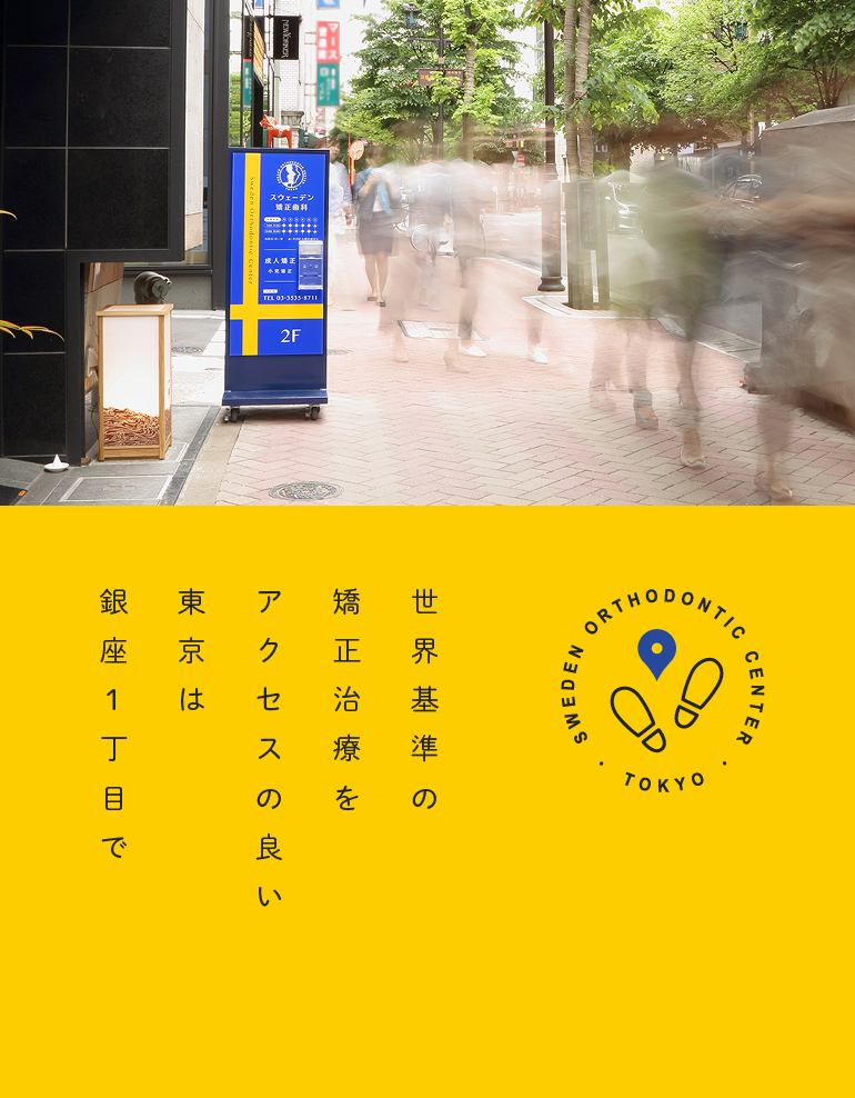 SWEDEN ORTHODONTIC CENTER・TOKYO・世界基準の矯正治療をアクセスの良い東京は銀座1丁目で